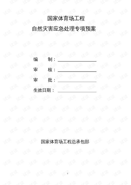 工程項目自然災(zāi)害應(yīng)急預(yù)案的編制與管理
