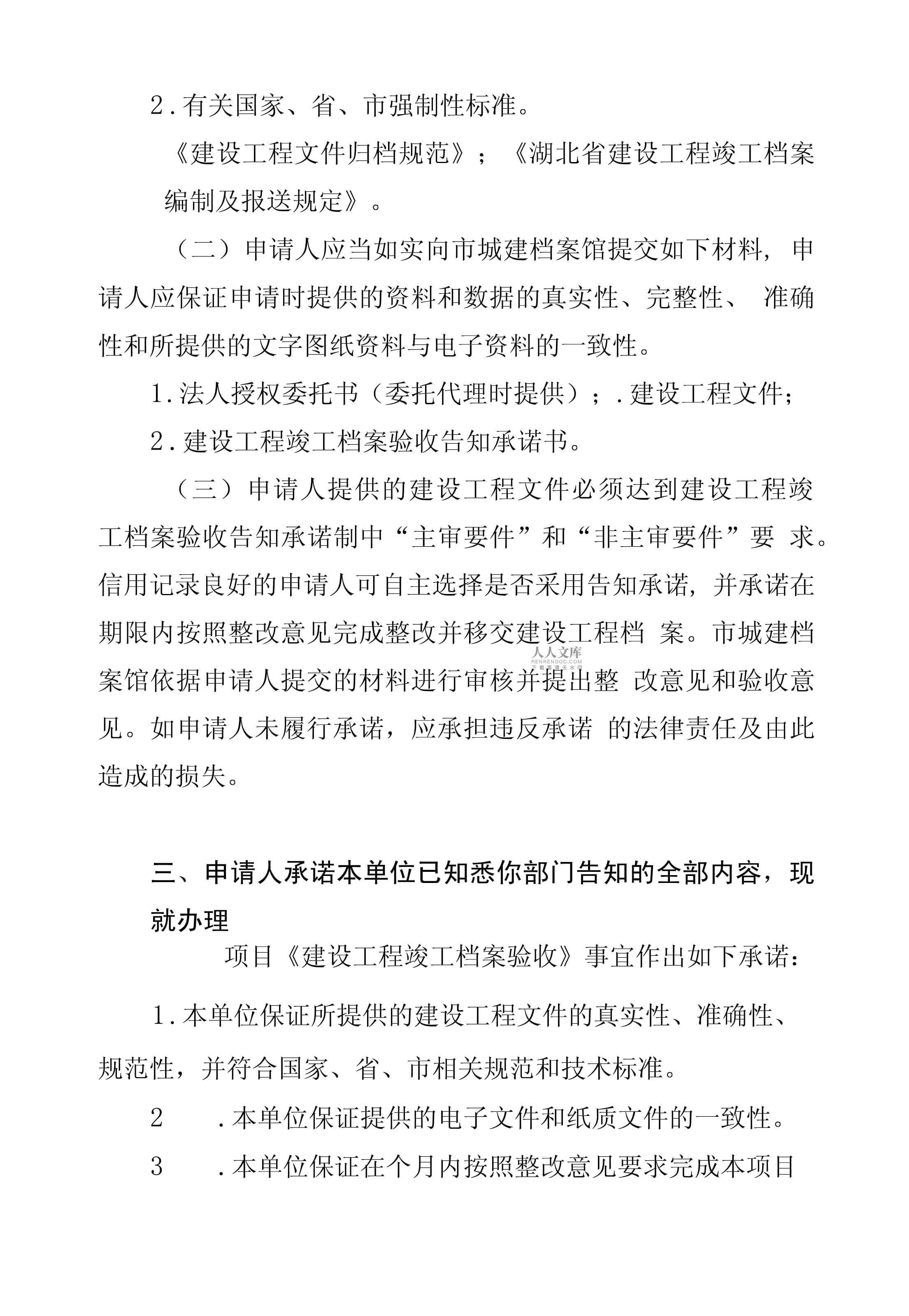 建設工程竣工檔案驗收告知承諾書與資質辦理咨詢指南